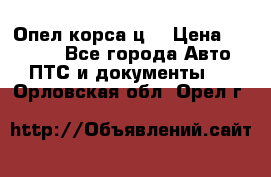 Опел корса ц  › Цена ­ 10 000 - Все города Авто » ПТС и документы   . Орловская обл.,Орел г.